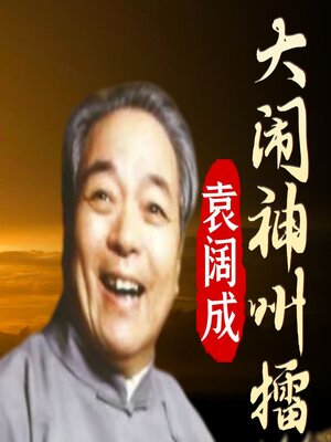 cover image of 大闹神州擂